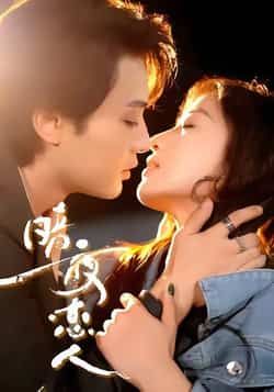 热门短剧《暗夜恋人》 最新全集完整版免费在线观看播放未删减版资源，短剧百度网盘夸克网盘免费资源分享下载  第1张