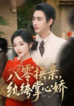 热门短剧《八零换亲，纨绔掌心娇》 全集完整版免费在线观看播放未删减版资源，短剧百度网盘夸克网盘免费资源分享下载  第1张