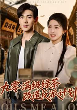 热门短剧《九零：满级绿茶改造反派计划》 全集完整版免费在线观看播放未删减版资源，短剧百度网盘夸克网盘免费资源分享下载