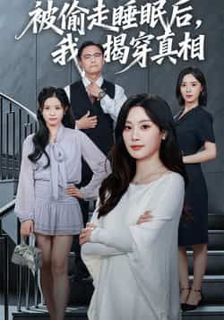 热门短剧《被偷走睡眠后我揭穿真相》 全集完整版纯净免费在线观看播放未删减版资源，短剧百度网盘夸克网盘免费资源分享下载  第1张