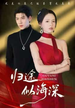 热门短剧归途似海深全集完整版免费在线观看未删减，百度网盘/夸克网盘免费资源速存分享下载。