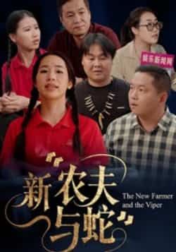 热门短剧新农夫与蛇全集完整版免费在线观看，未删减版资源，百度网盘夸克网盘速存分享下载。