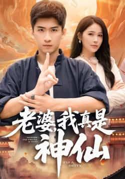 热门短剧《老婆，我真是神仙》 最新全集完整版免费在线观看播放未删减版资源，短剧百度网盘夸克网盘免费资源分享下载