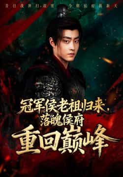 短剧冠军侯老祖归来，落魄侯府重回巅峰全集免费在线观看，未删减版百度、夸克网盘资源免费下载。  第1张