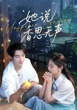 热门短剧《她说香思无声》 全集完整版极速免费在线观看播放未删减版资源,短剧百度网盘夸克网盘免费资源分享下载 第1张 热门短剧《她说香思无声》 全集完整版极速免费在线观看播放未删减版资源,短剧百度网盘夸克网盘免费资源分享下载 第1张