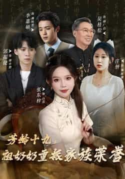 热门短剧芳龄十九，祖奶奶重振家族荣誉全集完整版免费无需注册，在线观看未删减，百度夸克网盘资源分享下载。