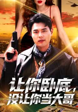 热门短剧让你卧底，没让你当大哥全集完整版免费在线观看未删减，百度网盘、夸克网盘免费资源下载分享。