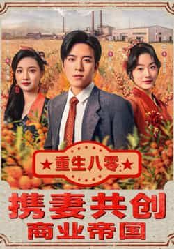 重生八零，携妻共创商业帝国全集完整版免费在线观看未删减，百度网盘夸克网盘免费分享下载资源。