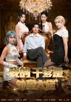 热门短剧我的干爹是外星大佬全集完整版未删减，免费在线观看，百度网盘、夸克网盘资源分享下载。  第1张