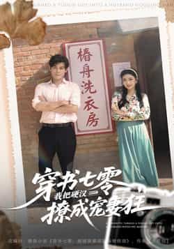 热门短剧穿书七零我把硬汉撩成宠妻狂全集完整版未删减,极速免费在线观看,百度网盘夸克网盘免费资源分享下载。 第1张 热门短剧穿书七零我把硬汉撩成宠妻狂全集完整版未删减,极速免费在线观看,百度网盘夸克网盘免费资源分享下载。 第1张