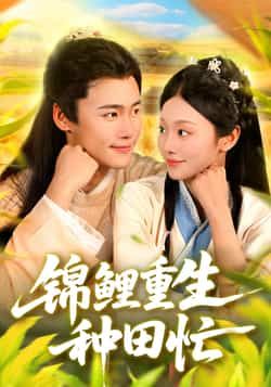 热门短剧锦鲤重生种田忙全集完整版实时更新，免费在线观看未删减，百度网盘夸克网盘资源分享下载。