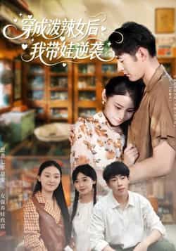 穿成泼辣女后，我带娃逆袭全集完整版免费稳定在线观看未删减，百度网盘、夸克网盘免费资源分享下载。