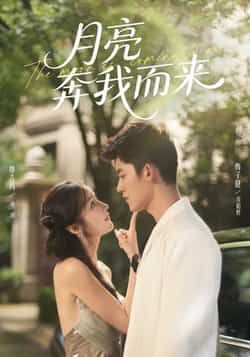 热门短剧月亮奔我而来全集完整版未删减，免费在线观看，百度网盘夸克网盘资源秒存分享下载。