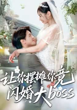 热门短剧让你摆摊你竟闪婚大boss全集完整版免费在线观看未删减版，百度夸克网盘免费资源分享下载。