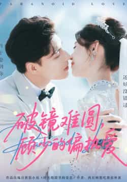 热门短剧破镜难圆，顾少的偏执爱全集完整版免费在线观看未删减，百度网盘夸克网盘资源免费分享下载。