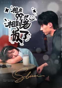 热门短剧《相亲99次，相到老板了》 全集完整版免费在线观看播放未删减版资源，短剧百度网盘夸克网盘免费分享资源下载