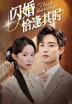 热门短剧闪婚恰逢其时全集完整未删减版，免费在线观看，百度网盘、夸克网盘资源分享下载。  第1张
