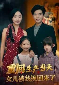 热门短剧《重回生产当天女儿被我换回来了》 最新全集完整版免费在线观看播放未删减版资源，短剧百度网盘夸克网盘免费资源分享下载  第1张
