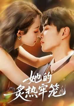 热门短剧她的炙热牢笼全集完整版免费无广告在线观看未删减，百度夸克网盘免费资源分享下载。  第1张