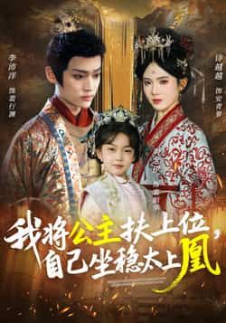 热门短剧我将公主扶上位，自己坐稳太上凰全集完整版免费稳定在线观看未删减，百度网盘、夸克网盘免费资源分享下载。