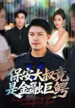 热门短剧保安大叔竟是金融巨鳄全集完整版实时更新，免费在线观看未删减，百度网盘夸克网盘资源分享下载。