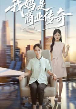 热门短剧我妈是商业传奇全集完整版免费看，未删减版资源，百度网盘、夸克网盘秒存分享下载。