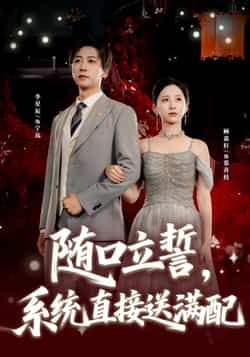 随口立誓，系统直接送满配全集完整版免费稳定在线观看未删减，百度网盘夸克网盘免费资源下载。