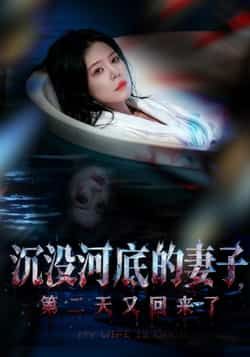 沉没河底的妻子，第二天又回来了全集完整版免费在线观看（未删减），百度网盘/夸克网盘免费资源分享下载。