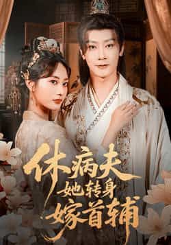 热门短剧休病夫她转身嫁首辅全集未删减，免费在线观看，百度夸克网盘资源下载。  第1张