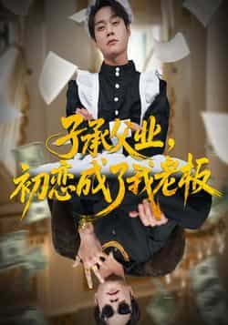 热门短剧子承父业，初恋成了我老板全集完整版免费在线观看，未删减版资源，百度网盘夸克网盘免费分享下载。