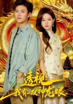 热门短剧透视,我有一双神龙眼全集完整未删减,免费在线观看,百度网盘、夸克网盘资源分享下载。 第1张 热门短剧透视,我有一双神龙眼全集完整未删减,免费在线观看,百度网盘、夸克网盘资源分享下载。 第1张