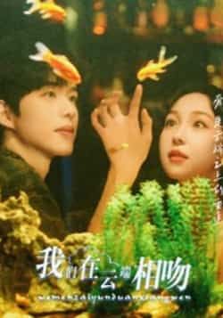 热门短剧我们在云端相吻全集完整未删减，免费在线观看，百度网盘、夸克网盘资源可下载。