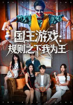 热门短剧《国王游戏规则之下我为王》 全集完整版免费观看在线播放未删减版资源，短剧百度网盘夸克网盘免费资源分享下载