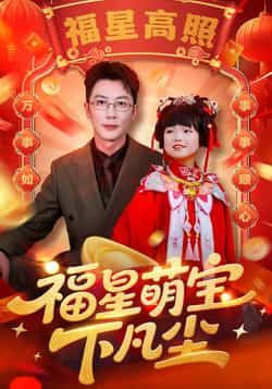 热门短剧《福星萌宝下凡尘》 全集完整版免费播放在线观看未删减版资源,短剧百度网盘夸克网盘免费资源分享下载 第1张 热门短剧《福星萌宝下凡尘》 全集完整版免费播放在线观看未删减版资源,短剧百度网盘夸克网盘免费资源分享下载 第1张