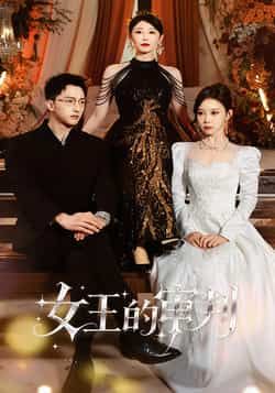 热门短剧女王的审判全集未删减完整版，免费在线播放，百度夸克网盘免费分享下载。  第1张