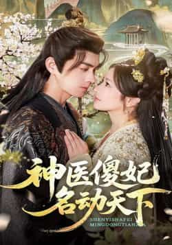 热门短剧神医傻妃名动天下全集完整版免费无卡顿在线观看，未删减版百度网盘、夸克网盘资源免费分享下载。