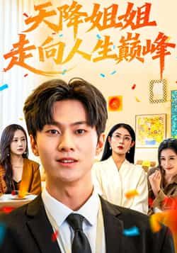 热门短剧天降姐姐走向人生巅峰全集完整版免费看，未删减版在线观看，百度网盘、夸克网盘资源分享下载。  第1张