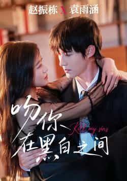 热门短剧吻你在黑白之间全集完整版免费无卡顿在线观看，未删减版百度网盘、夸克网盘资源分享下载。