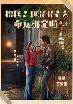 热门短剧《糟糕！和混混老公命运绑定啦》 全集完整版免费播放在线观看未删减版资源，短剧百度网盘夸克网盘免费资源分享下载  第1张