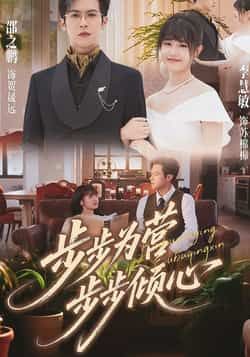 热门短剧《步步为营步步倾心》 全集完整版超清免费在线观看播放未删减版资源，短剧百度网盘夸克网盘免费资源分享下载  第1张