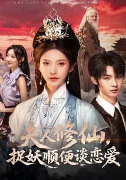 热门短剧夫人修仙，捉妖顺便谈恋爱全集更新完毕，免费在线观看未删减版，百度夸克网盘免费分享下载。