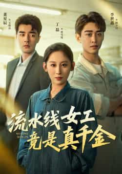 热门短剧流水线女工竟是真千金全集完整版免费播放，未删减版资源，百度网盘、夸克网盘免费分享下载。  第1张