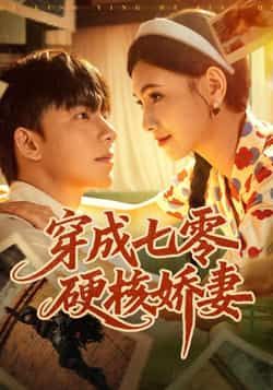 热门短剧《穿成七零硬核娇妻》 全集完整版免费在线观看播放未删减版资源，短剧百度网盘夸克网盘资源免费分享下载  第1张