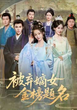 热门短剧被弃嫡女金榜题名全集完整版高清免费在线观看,百度网盘、夸克网盘免费资源分享下载。 第1张 热门短剧被弃嫡女金榜题名全集完整版高清免费在线观看,百度网盘、夸克网盘免费资源分享下载。 第1张