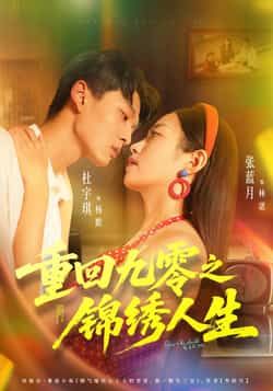 热门短剧重回九零之锦绣人生全集完整版，免费无需注册在线观看未删减，百度夸克网盘资源分享下载。