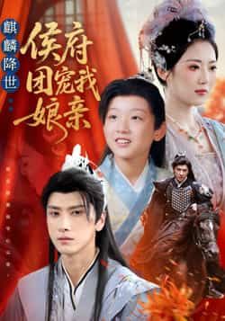 热门短剧麒麟降世侯府团宠我娘亲全集更新完毕，免费在线观看未删减版，百度夸克网盘资源分享下载。