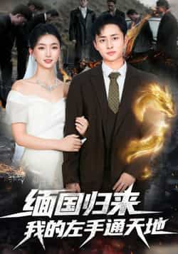 热门短剧缅国归来我的左手通天地全集完整版免费无水印在线观看,未删减百度网盘、夸克网盘资源分享下载。 第1张 热门短剧缅国归来我的左手通天地全集完整版免费无水印在线观看,未删减百度网盘、夸克网盘资源分享下载。 第1张