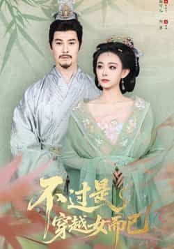 热门短剧不过是穿越女而已全集完整版免费无需注册在线观看未删减，百度夸克网盘免费下载资源。