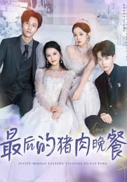 热门短剧最后的猪肉晚餐全集完整版高清未删减，免费在线观看，百度网盘夸克网盘资源分享下载。  第1张