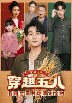 热门短剧穿越58我用空间种地喂饱全村全集完整未删减版免费在线观看，百度网盘、夸克网盘资源免费分享下载。